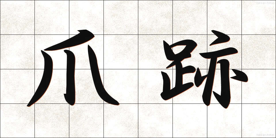 爪跡 (つめあと)