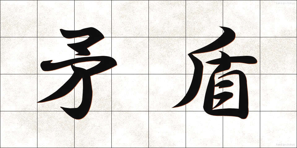 矛盾 (むじゅん)