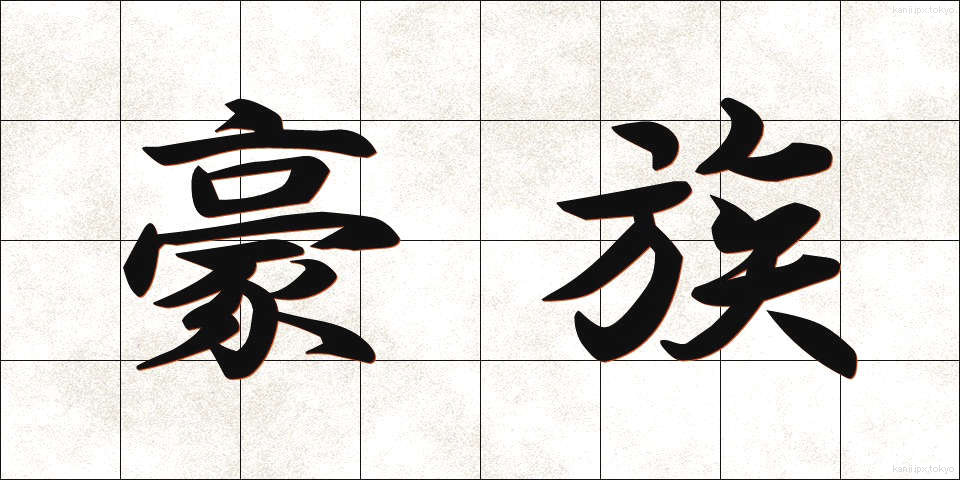 豪族 (ごうぞく)