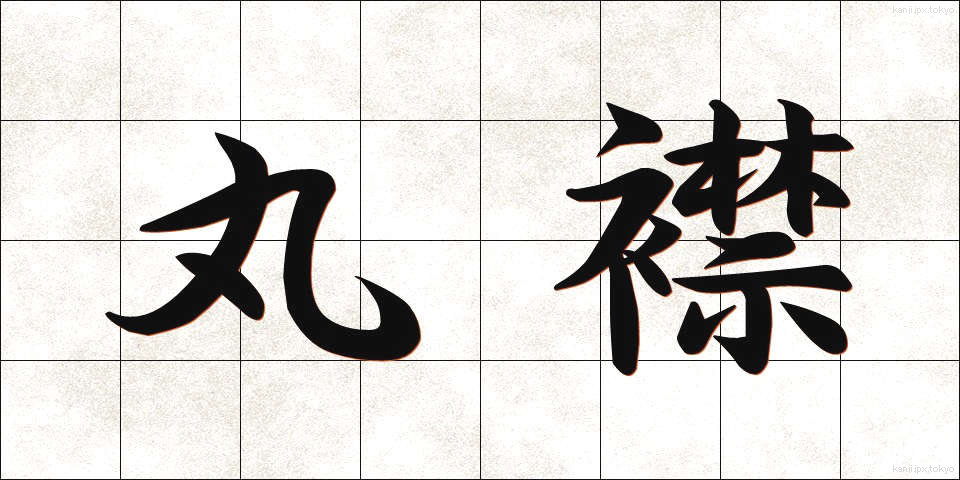 丸襟 (まるえり)