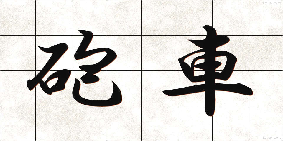 砲車 (ほうしゃ)