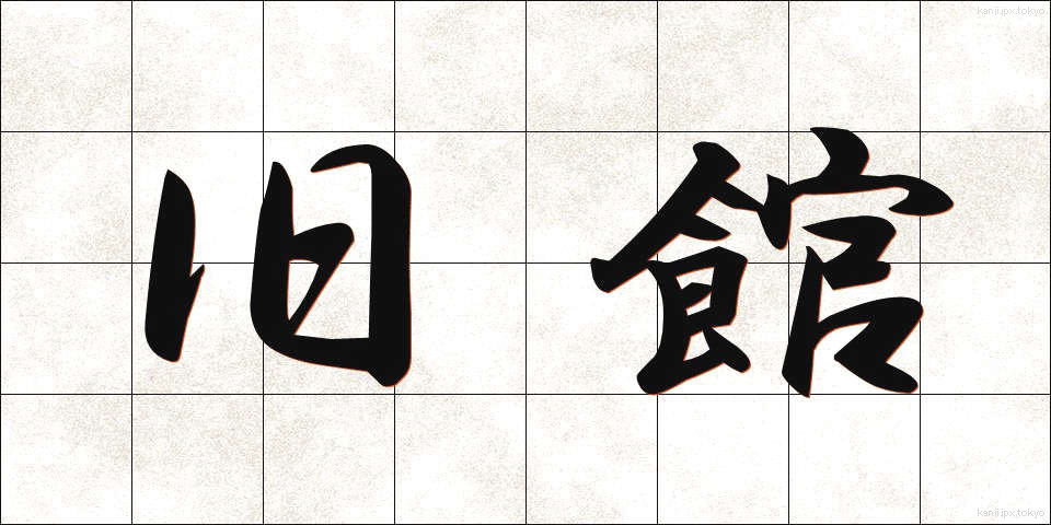 旧館 (きゅうかん)