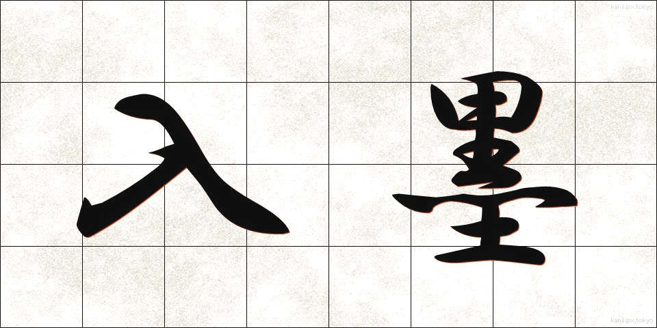 入墨 (いれずみ)