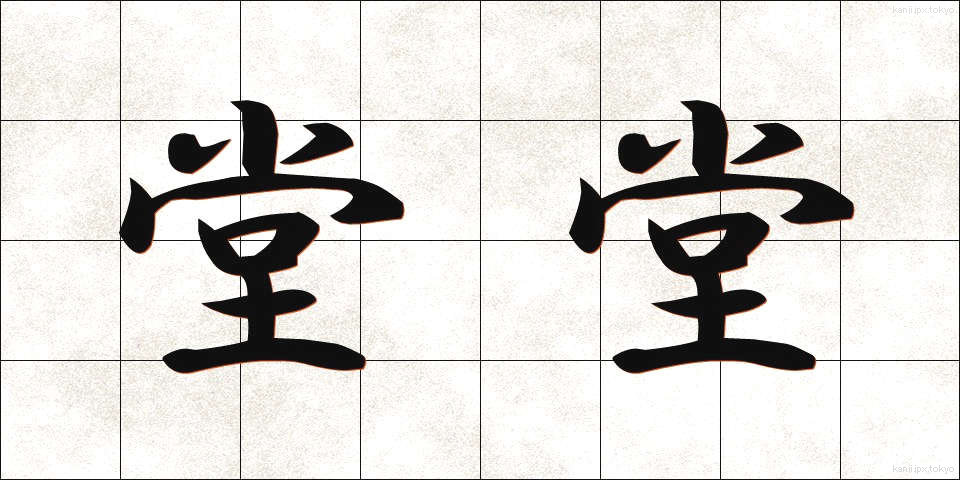 堂堂 (どうどう)