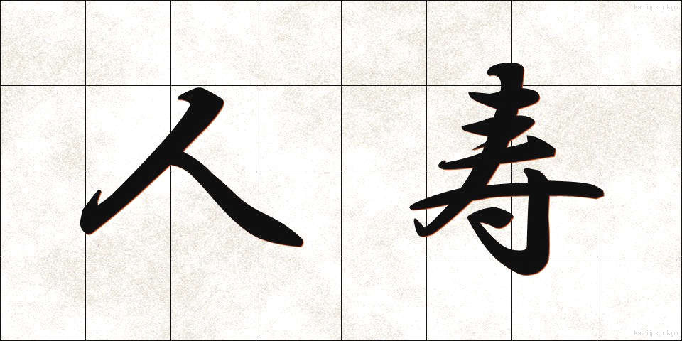 人寿 (じんじゅ)