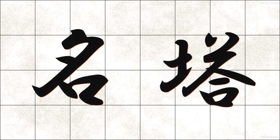 名塔 (めいとう)