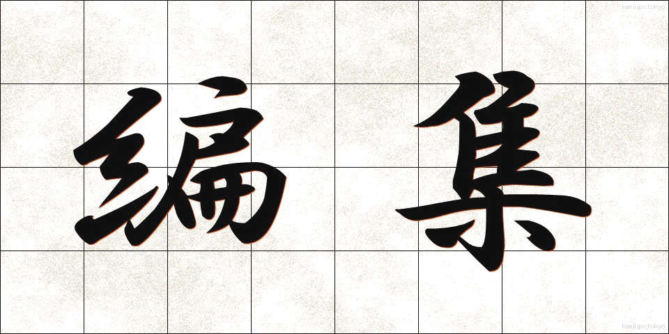 編集 (へんしゅう)