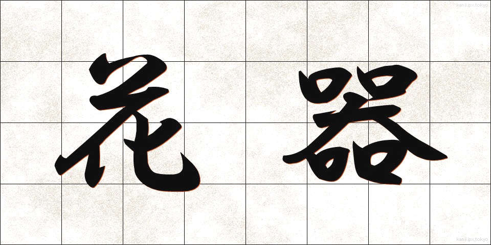 花器 (かき)
