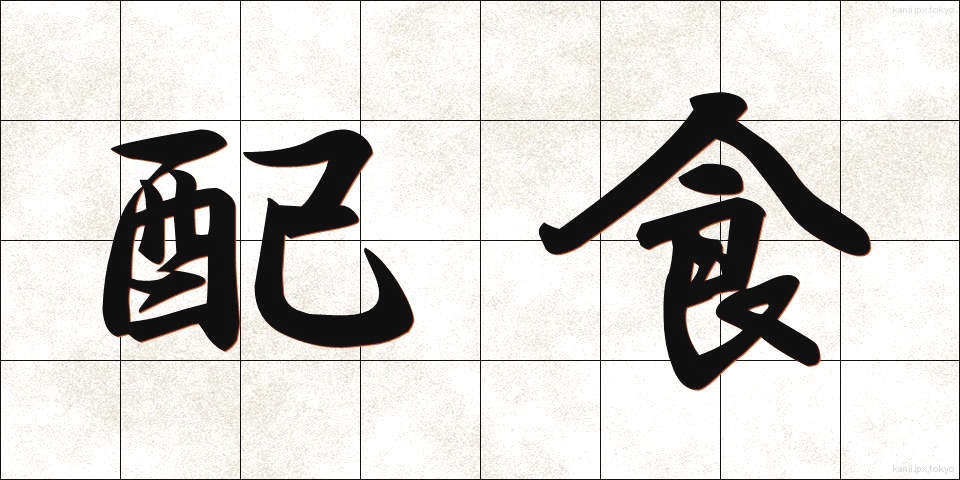 配食 (はいしょく)