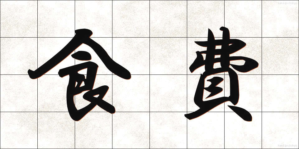 食費 (しょくひ)