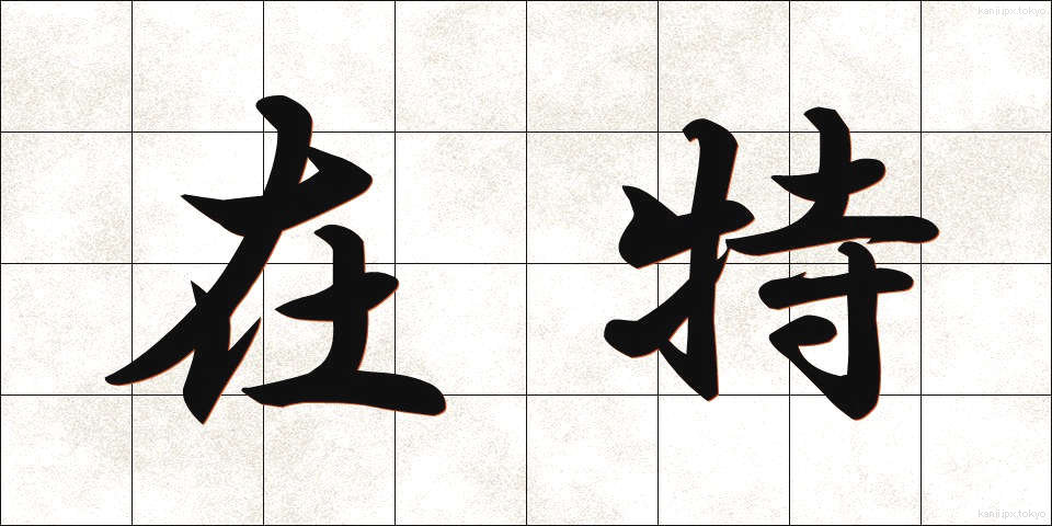 在特 (ざいとく)