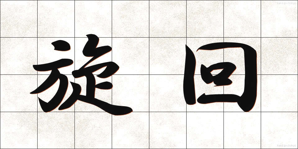 旋回 (せんかい)