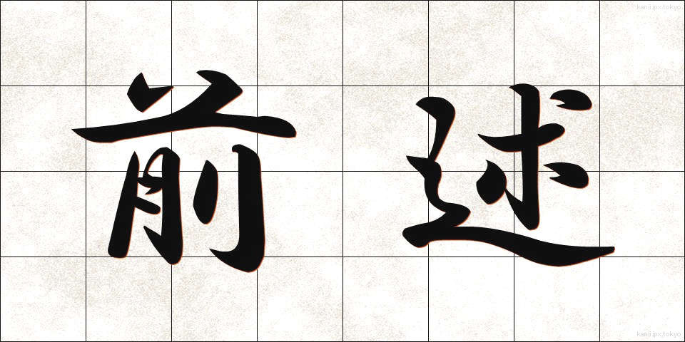 前述 (ぜんじゅつ)