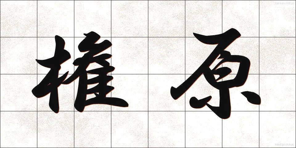 権原 (けんげん)