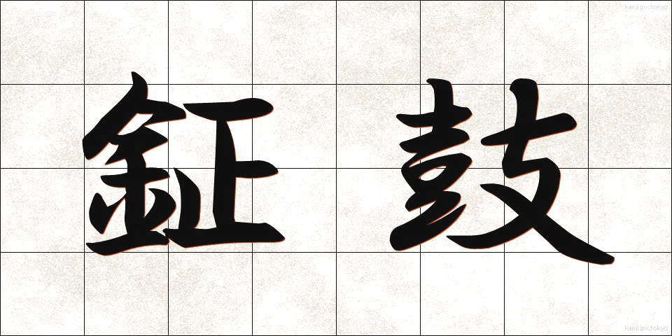 鉦鼓 (しょうこ)