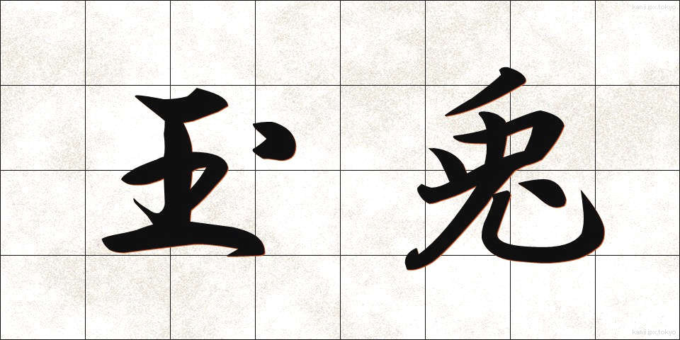 玉兎 (たまうさぎ)