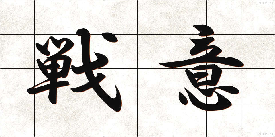 戦意 (せんい)