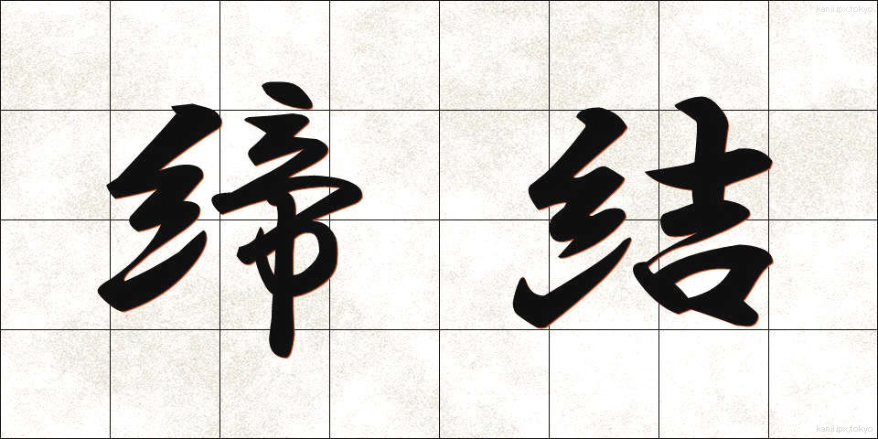 締結 (ていけつ)