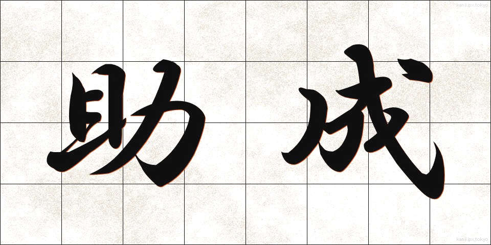 助成 (じょせい)