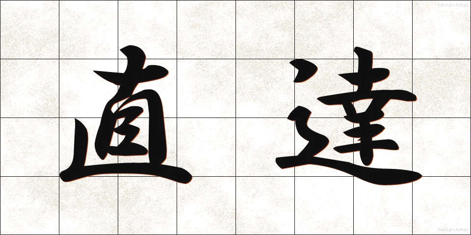 直達 (じきたつ)