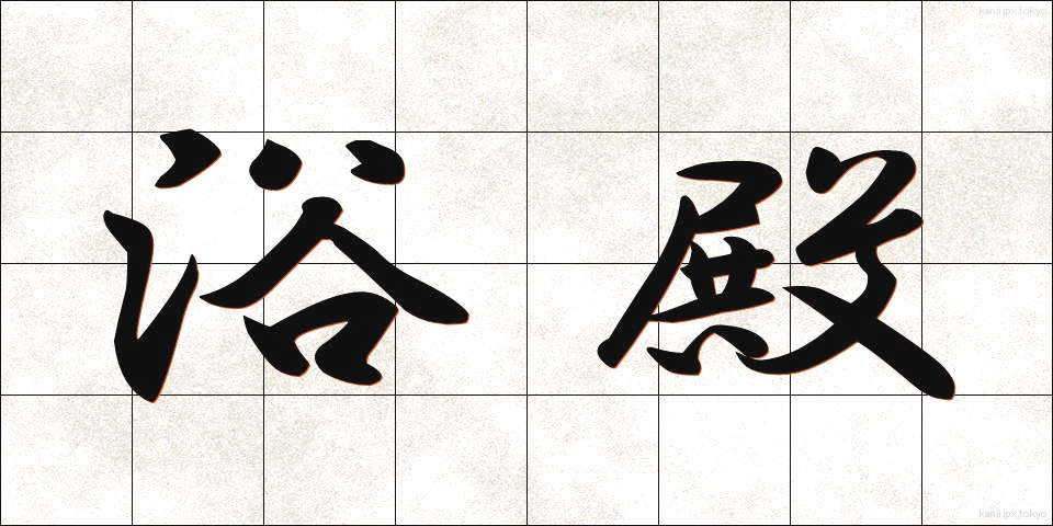 浴殿 (よくでん)