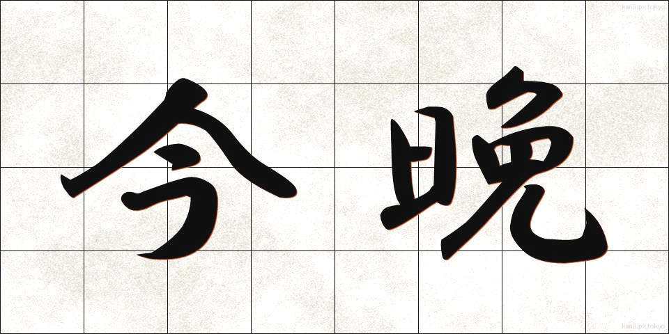 今晩 (こんばん)