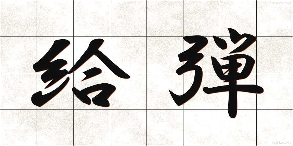 給弾 (きゅうだん)