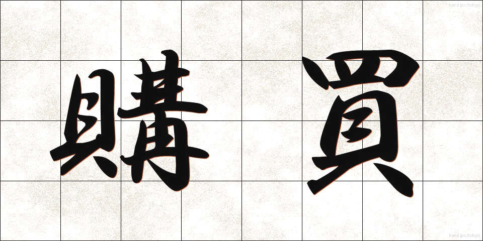 購買 (こうばい)