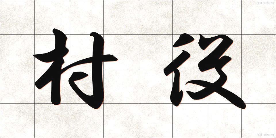 村役 (そんやく)