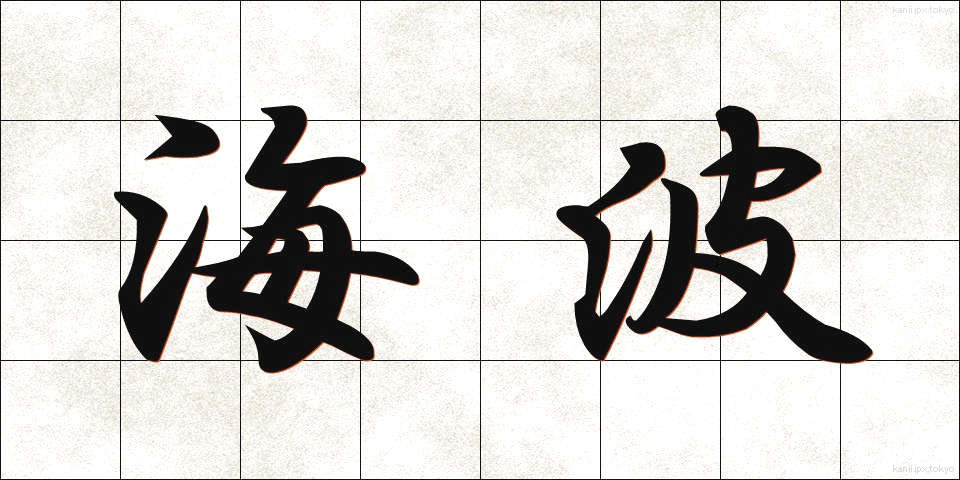 海波 (かいは)