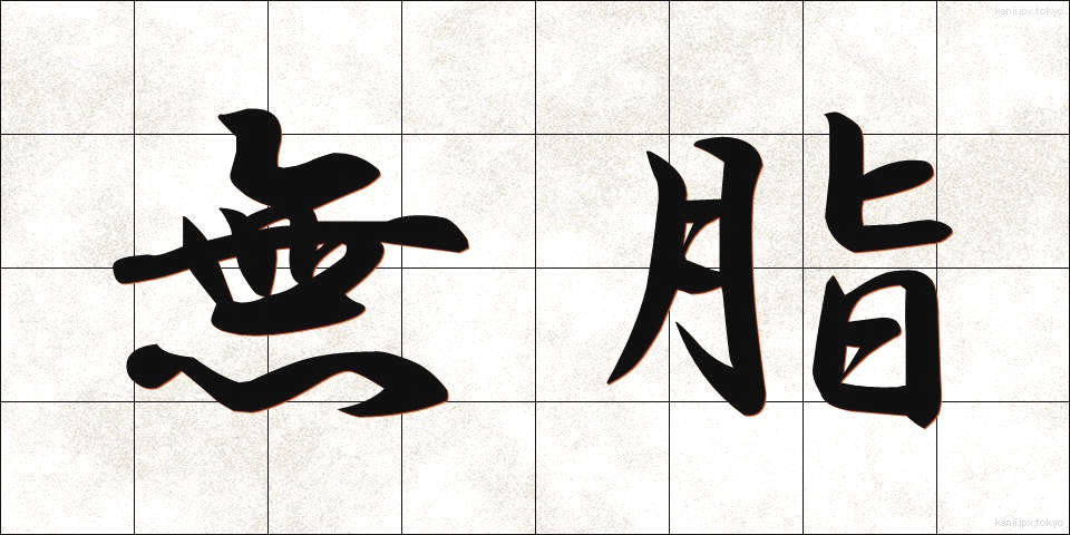 無脂 (むし)