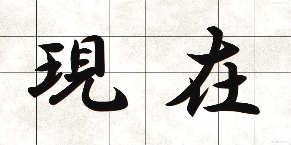 現在 (げんざい)
