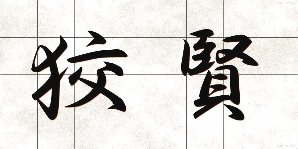 狡賢 (ずるがしこい)