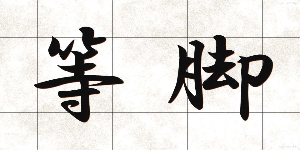 等脚 (とうきゃく)