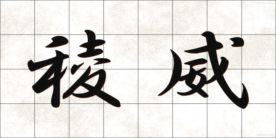 稜威 (りょうい)