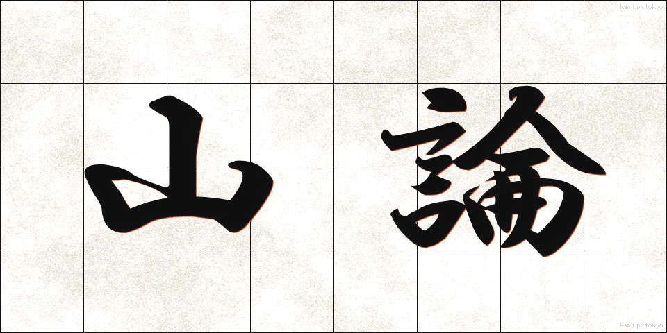 山論 (さんろん)