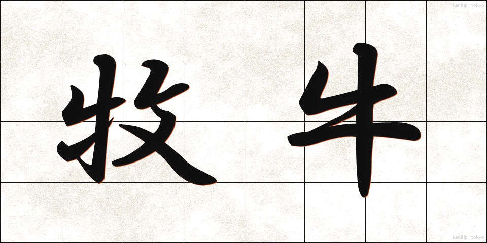 牧牛 (ぼくぎゅう)