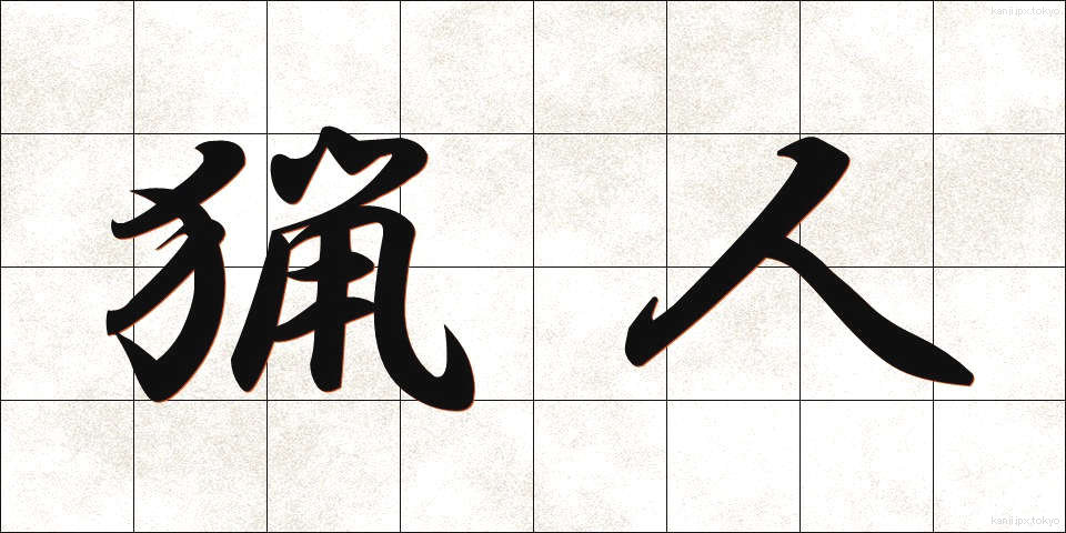 猟人 (りょうじん)