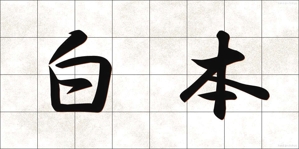 白本 (はくほん)