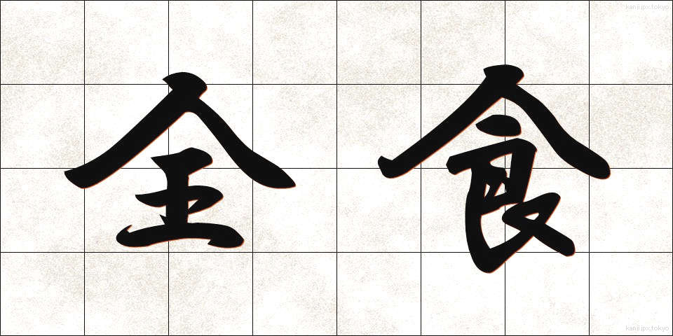 全食 (ぜんしょく)