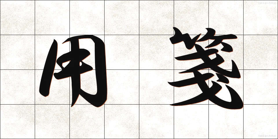 用箋 (ようせん)