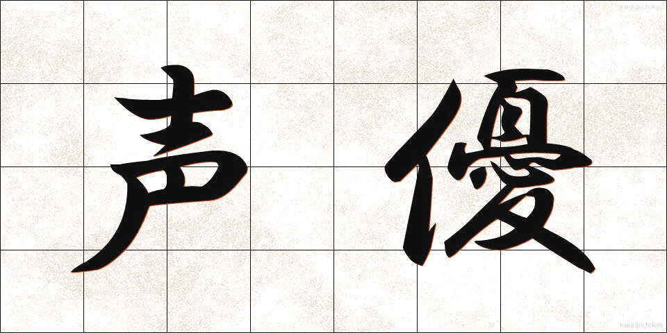 声優 (せいゆう)