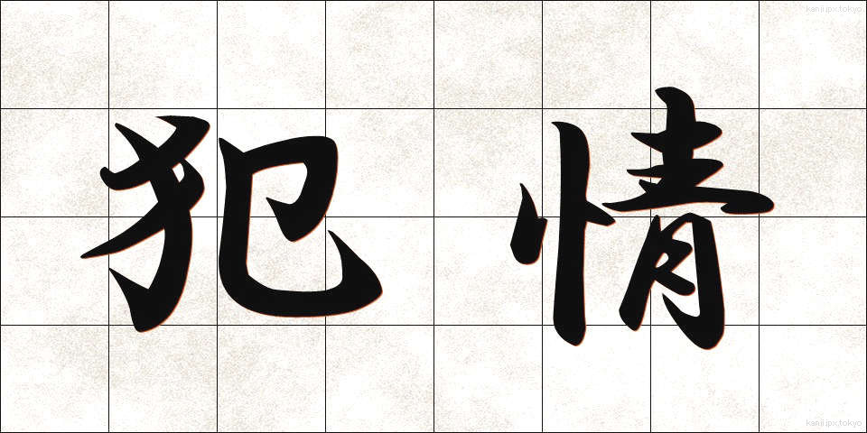 犯情 (はんじょう)