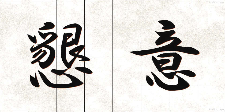 懇意 (こんい)