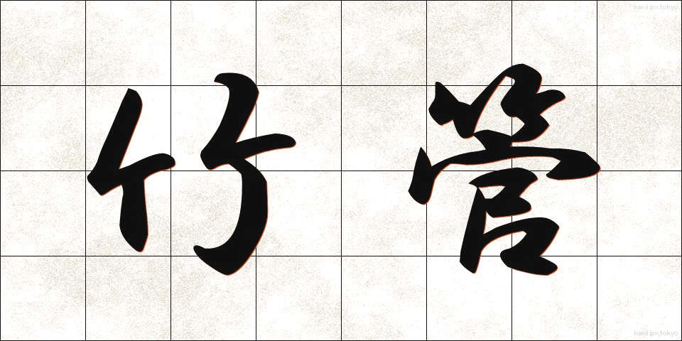 竹管 (たけくだ)