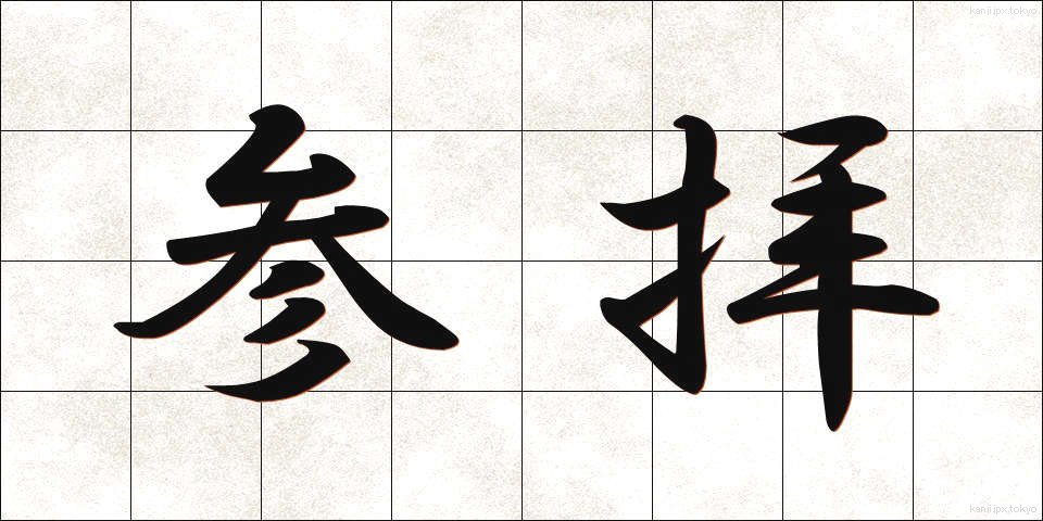 参拝 (さんぱい)