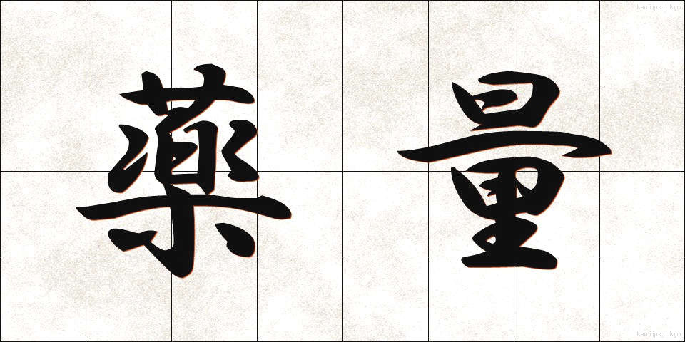 薬量 (やくりょう)