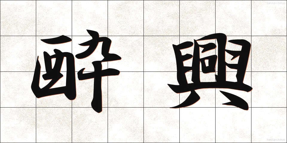 酔興 (すいきょう)