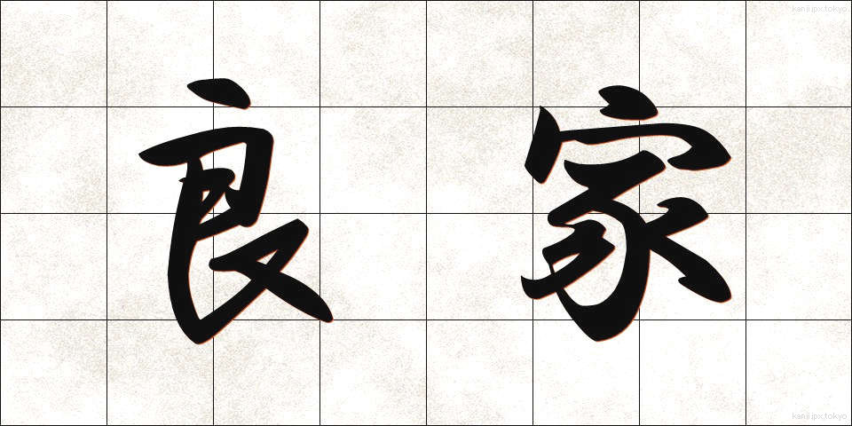 良家 (りょうけ)