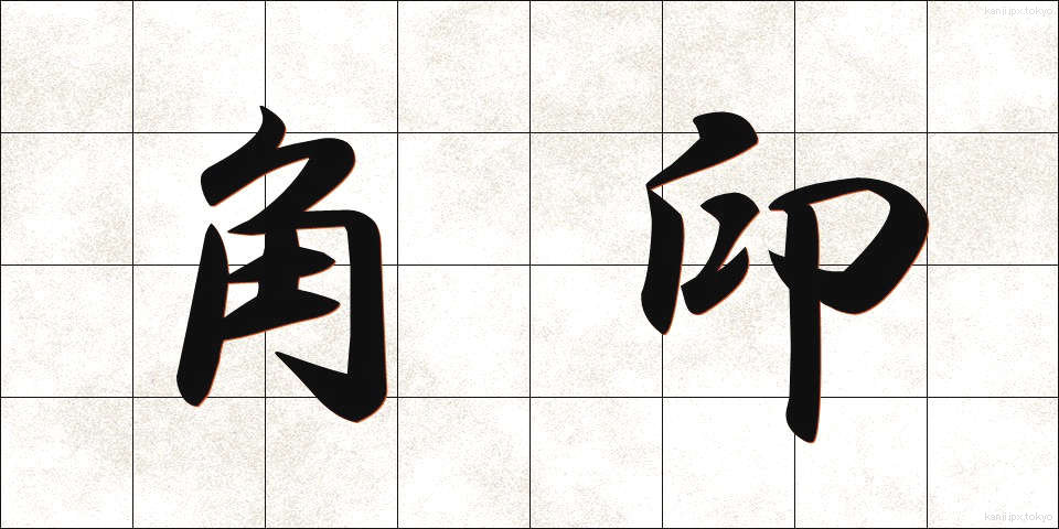 角印 (かくいん)